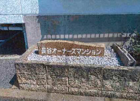 長谷オーナーズマンションのその他