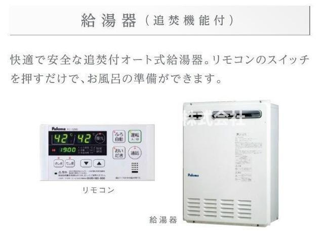 ベルード篠山口のその他共用部分|【完成イメージ図】追炊き機能が付いています◎