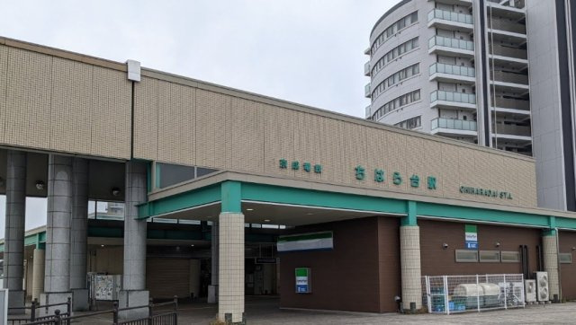 市原市ちはら台南４丁目の周辺|京成千原線「ちはら台」駅