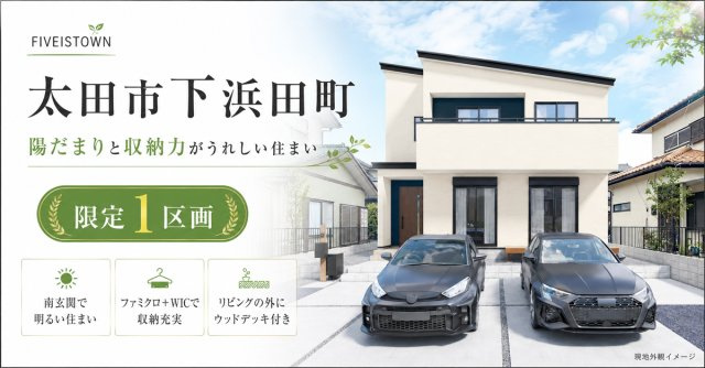 太田市下浜田町（4期）【全1区画】ファイブイズタウンの画像