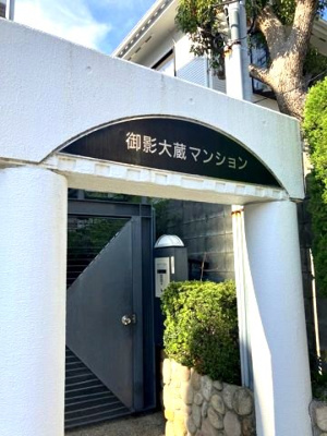 【エントランス】 | 御影大蔵マンション