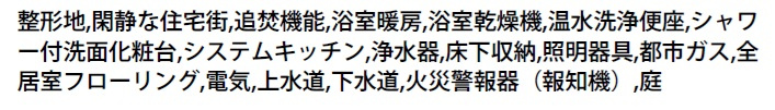 船橋市田喜野井１丁目の設備