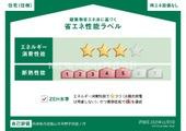 辻が花の省エネ性能ラベル