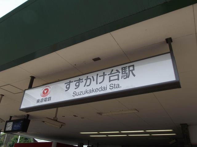 すずかけ台駅まで250m