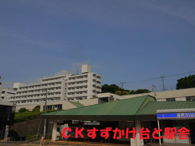 CKすずかけ台の画像