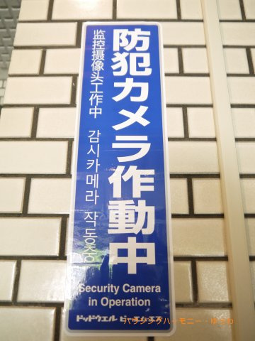 【その他共用部分】 | クレール池袋 | 防犯カメラが備え付けられていますので、万が一にも安心です。