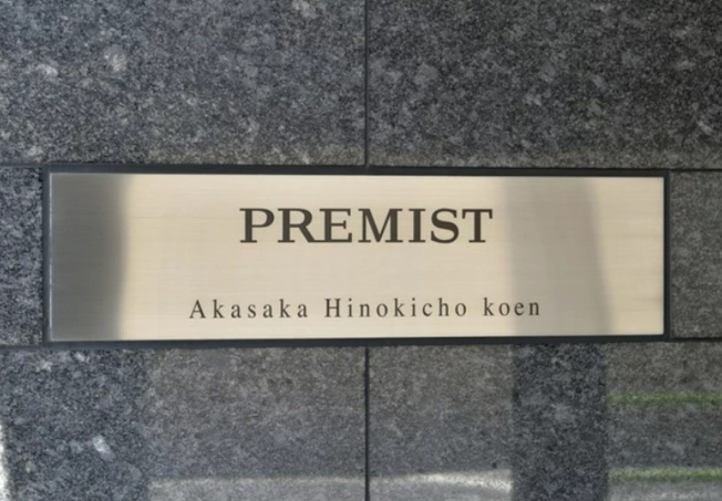 【その他】 | プレミスト赤坂檜町公園