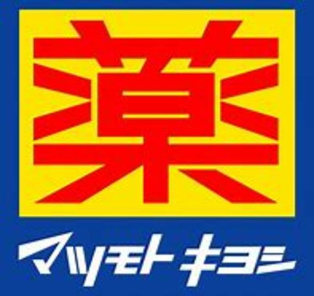 プルミエール地中海のその他|マツモトキヨシ八木山南店