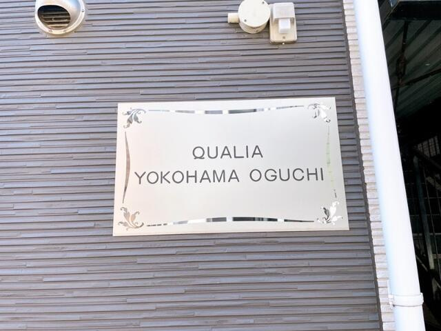 【その他】 | クオリア横浜大口