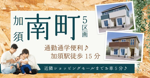 加須市南町【全5区画】ファイブイズタウンの画像