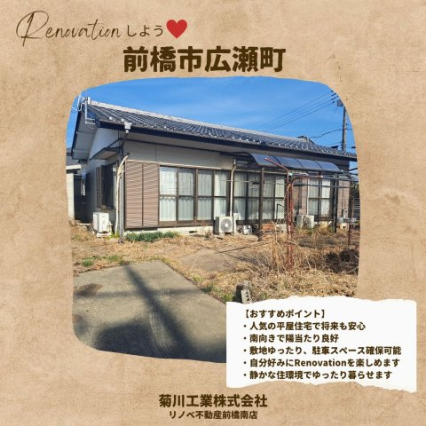 前橋市広瀬町 中古住宅のその他|中古住宅ならではの価格メリットを活かしながら、自分好みにRenovationを楽しめる住まい。
「自分らしい暮らし」を叶えたい方におすすめの一邸です。