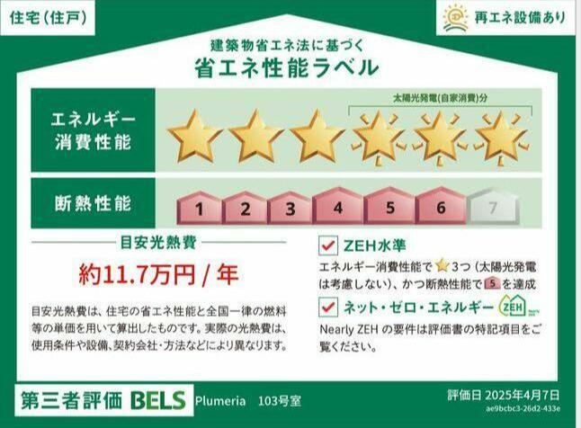 プルメリアの省エネ性能ラベル