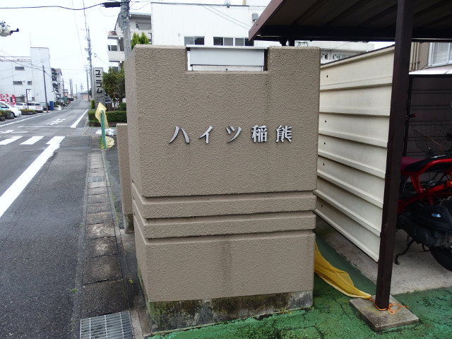 ハイツ稲熊のその他