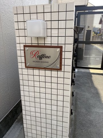 ラフィネ東小金井