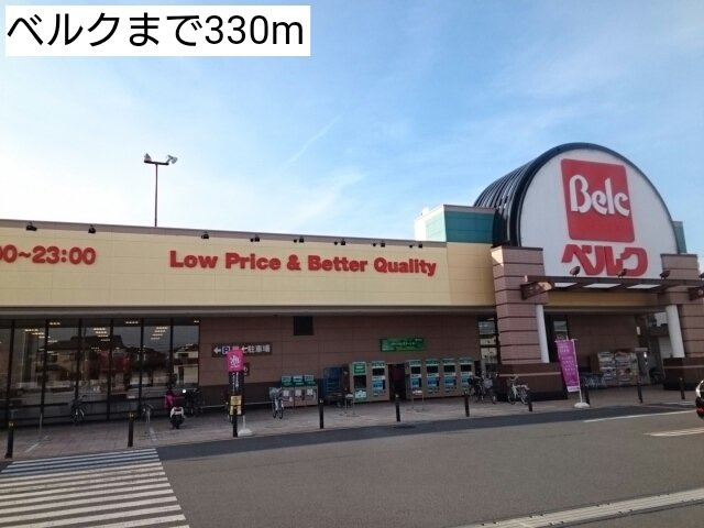 パークサイド１番館の周辺|ベルクまで330m