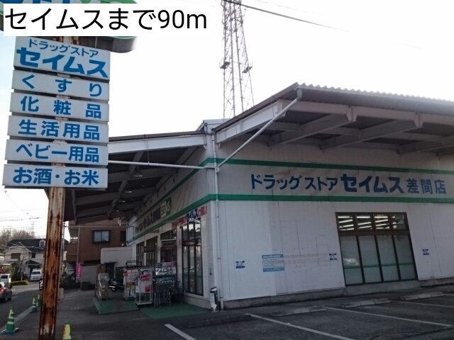 パークサイド１番館の周辺|セイムスまで90m