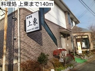 パークサイド１番館の周辺|料理処 上東まで140m