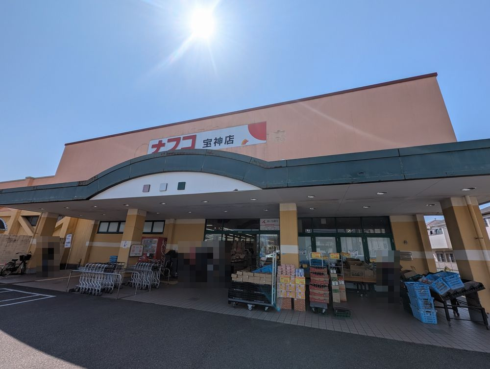 港区宝神５丁目戸建の周辺|ナフコ不二屋宝神店