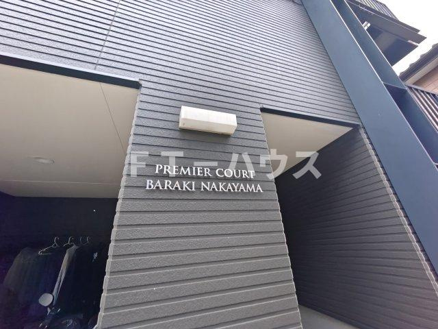 プレミアコート原木中山のその他
