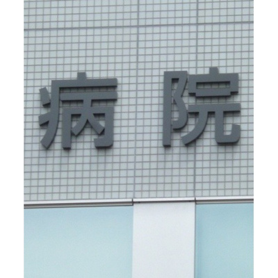 【周辺】 | プレステージ綾瀬 | 病院「綾瀬病院まで170ｍ」綾瀬病院