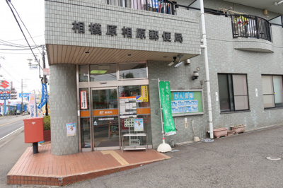 相模原相原郵便局まで1100ｍ