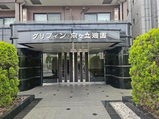 グリフィン・向ヶ丘遊園