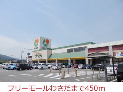 【周辺】 | パークサイド下芹 | フリーモールわさだまで450m