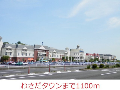 【周辺】 | パークサイド下芹 | わさだタウンまで1100m