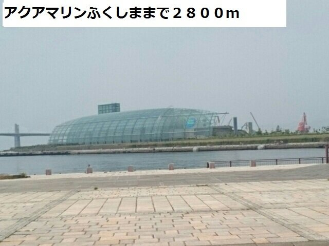 フィオリーレⅧの周辺|アクアマリンふくしままで2800m