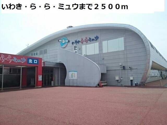 フィオリーレⅧの周辺|いわき・ら・ら・ミュウまで2500m