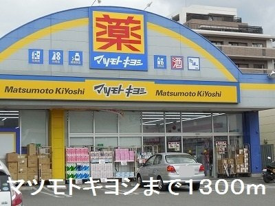 カ－サ西田の周辺|マツモトキヨシまで1300m