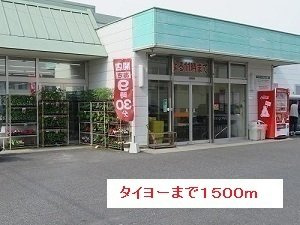 グリ－ンヒル光１の周辺|タイヨーまで1500m