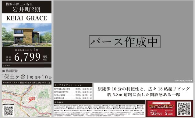 【横浜市保土ケ谷区岩井町404-9新築戸建て】★仲介手数料無料★（富士見台小学校・岩井原中学校）|仲介手数料無料！お問合せ下さい/080-7058-7312 