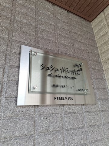 シュシュ・ドミールⅡのその他