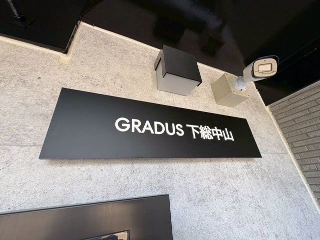 GRADUS下総中山のその他