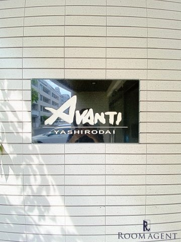 Avanti YASHIRODAIのエントランス