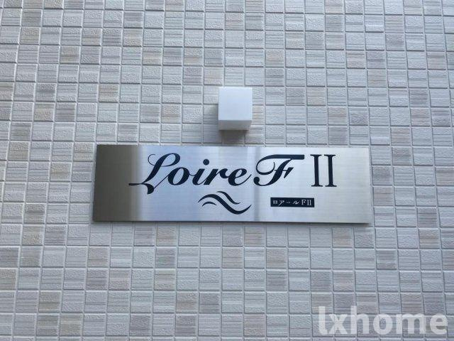 ロアールエフツーのその他共用部分