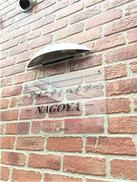 アメニティハイツNAGOYAのエントランス