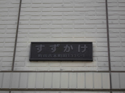 【エントランス】 | すずかけ