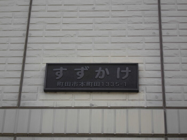 【エントランス】 | すずかけ