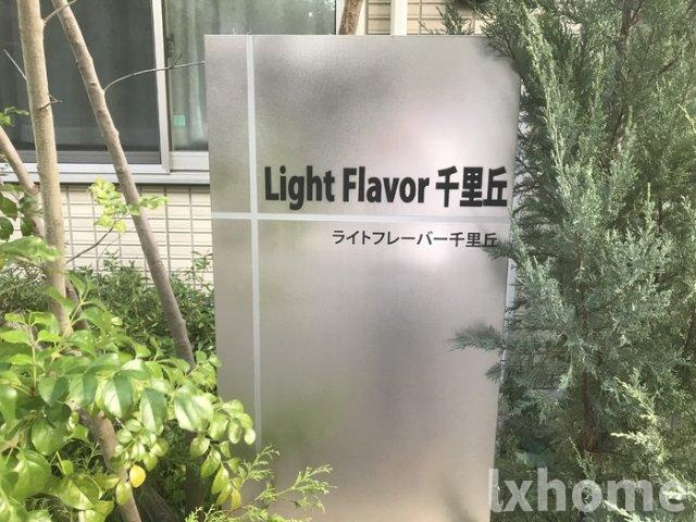ライトフレーバー千里丘の設備