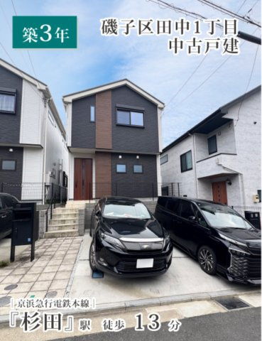横浜市磯子区田中1丁目 中古戸建て【仲介手数料無料】カースペース2台