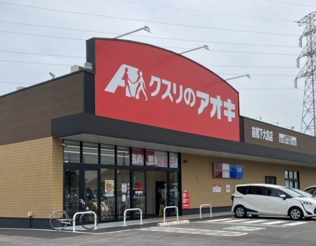 ガーデン　宮の周辺|クスリのアオキ前橋下大島店まで400m