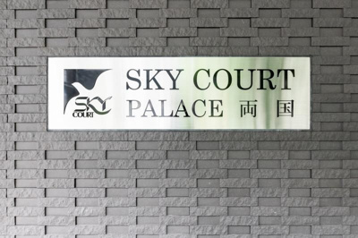 【その他】 | スカイコートパレス両国