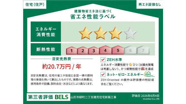 山形市緑町2-10-16の省エネ性能ラベル