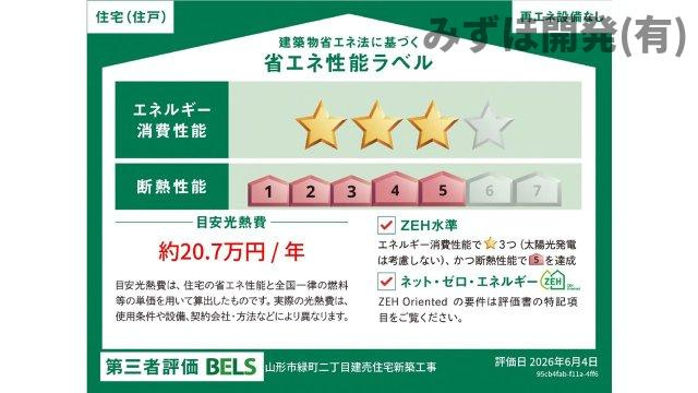 山形市緑町2-10-16の省エネ性能ラベル