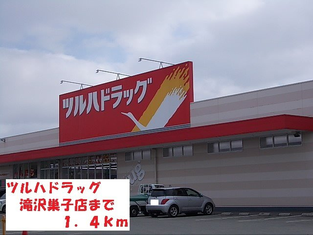 シューティングスターの周辺|ツルハドラッグ滝沢巣子店まで1400m