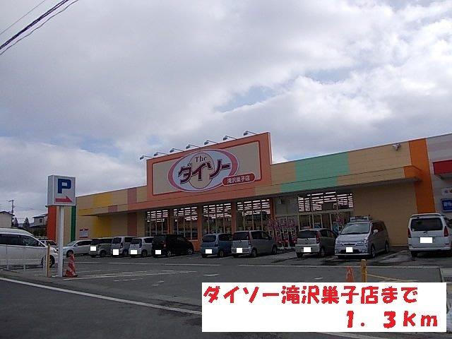 シューティングスターの周辺|ダイソー滝沢巣子店まで1300m