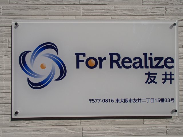 【設備】 | For Realize 友井