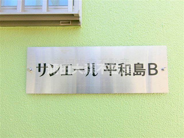 サンエール平和島Bの外観